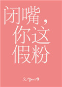 闭嘴你这假粉广播剧第三期