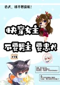 快穿女主:不要男主要忠犬(GB)(有h)