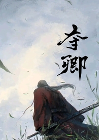 夺卿(产乳)